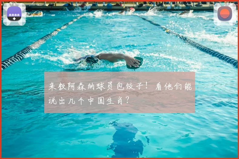 来教阿森纳球员包饺子！看他们能说出几个中国生肖？