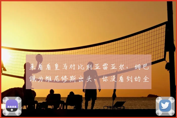 来看看皇马对比利亚雷亚尔，姆巴佩为维尼修斯出头，你没看到的全部细节