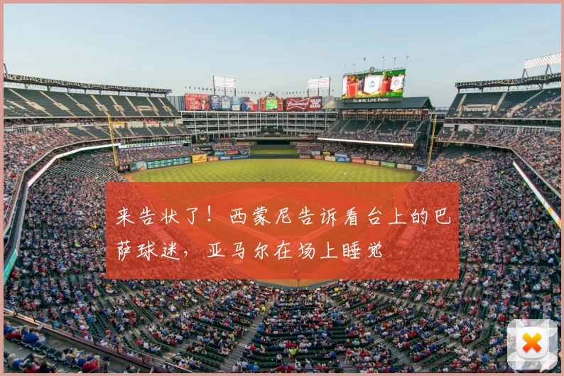 来告状了！西蒙尼告诉看台上的巴萨球迷，亚马尔在场上睡觉